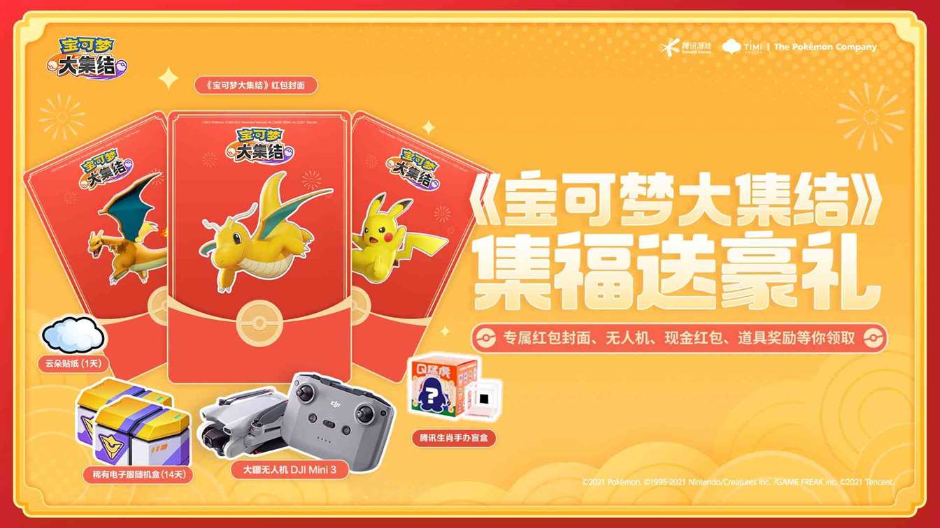 《宝可梦大集结》集福送豪礼，喜欢宝可梦的训练家有“福”啦！