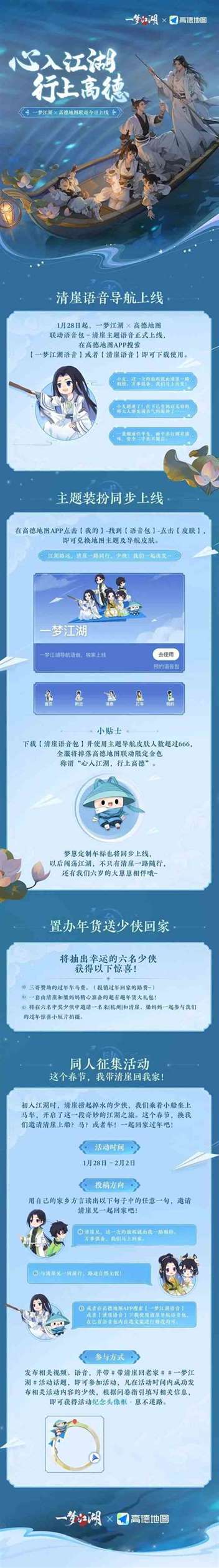 《一梦江湖》x「高德地图」联动开启