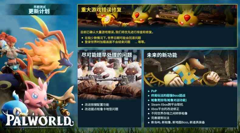 《幻兽帕鲁》后续更新计划：PVP等未来新功能一览