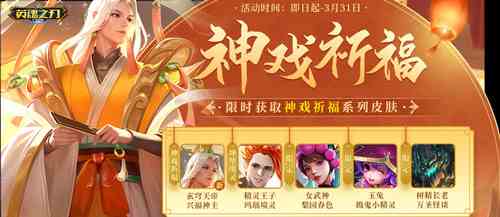 《英魂之刃口袋版》玄穹天帝全新“神戏祈福”皮肤登场