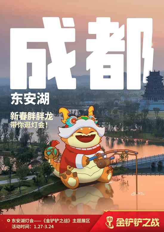 《金铲铲之战》新春“胖胖龙”来送福啦