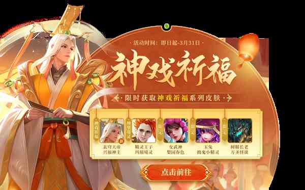 《英魂之刃口袋版》一周预告：新春嘉年，福寿绵长! 神戏祈福专题活动开启