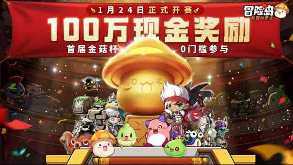 《冒险岛：联盟的意志》大咖冒险团启航，百万大奖蓄势待发
