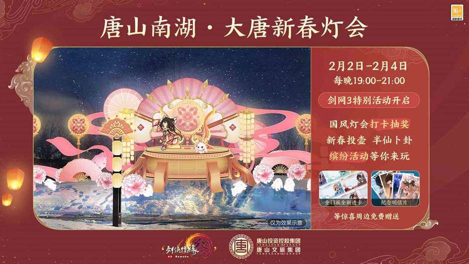 欢聚唐山 共赏花灯《剑网3》春节线下灯会活动赏玩攻略