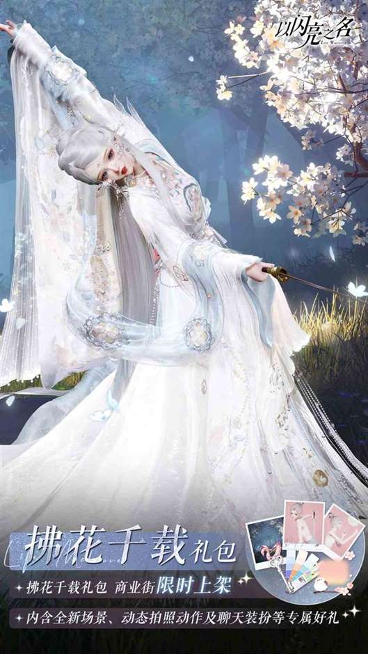 剑霜挽花，落影侠义《以闪亮之名》拍照礼包“拂花千载”上架