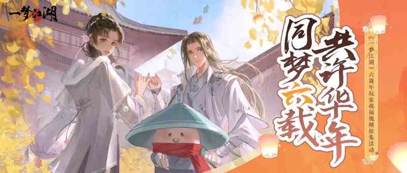 《一梦江湖》六周年版本「庆华年」即将来袭！