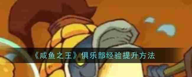 《咸鱼之王》俱乐部经验提升方法