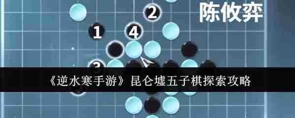 《逆水寒手游》昆仑墟五子棋探索攻略