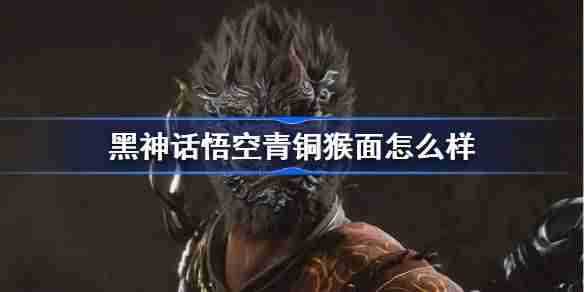 《黑神话悟空》青铜猴面效果介绍