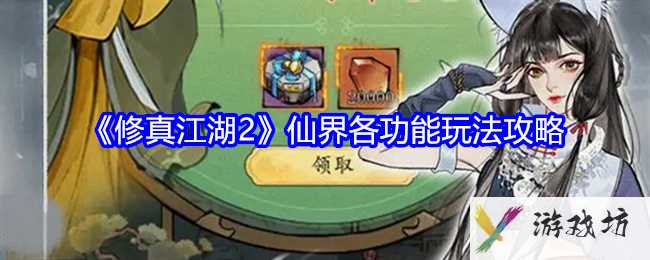 《修真江湖2》仙界各功能玩法攻略