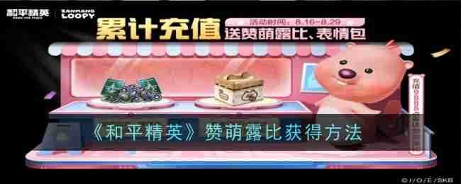 《和平精英》赞萌露比获得方法