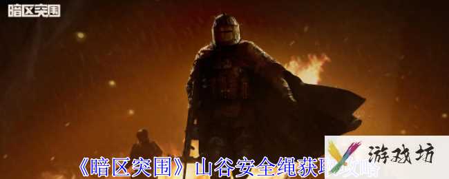 《暗区突围》山谷安全绳获取攻略