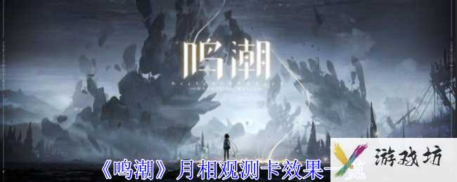 《鸣潮》月相观测卡效果一览