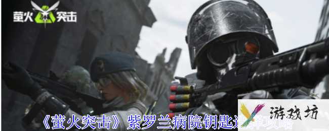 《萤火突击》紫罗兰病院钥匙选择攻略