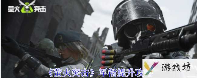 《萤火突击》军衔提升攻略