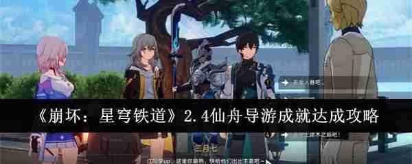 《崩坏：星穹铁道》2.4仙舟导游成就达成攻略