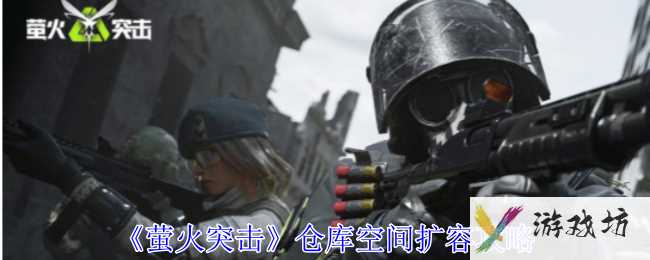 《萤火突击》仓库空间扩容攻略