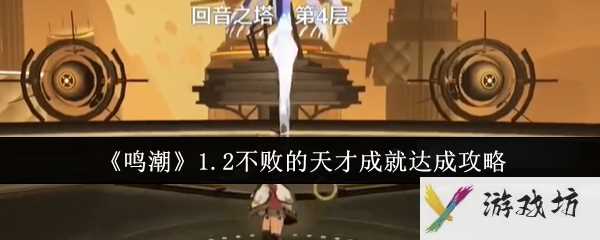 《鸣潮》1.2不败的天才成就达成攻略