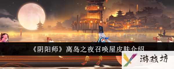 《阴阳师》离岛之夜召唤屋皮肤介绍
