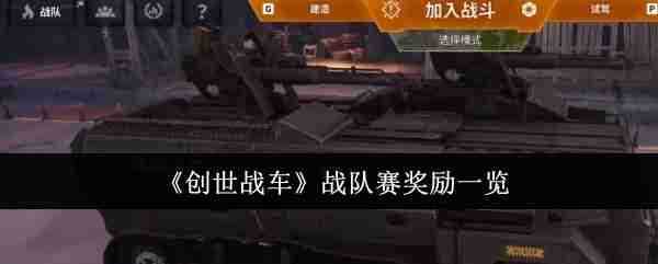 《创世战车》战队赛奖励一览