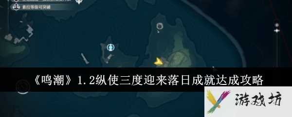 《鸣潮》1.2纵使三度迎来落日成就达成攻略