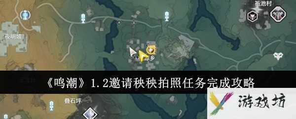 《鸣潮》1.2邀请秧秧拍照任务完成攻略