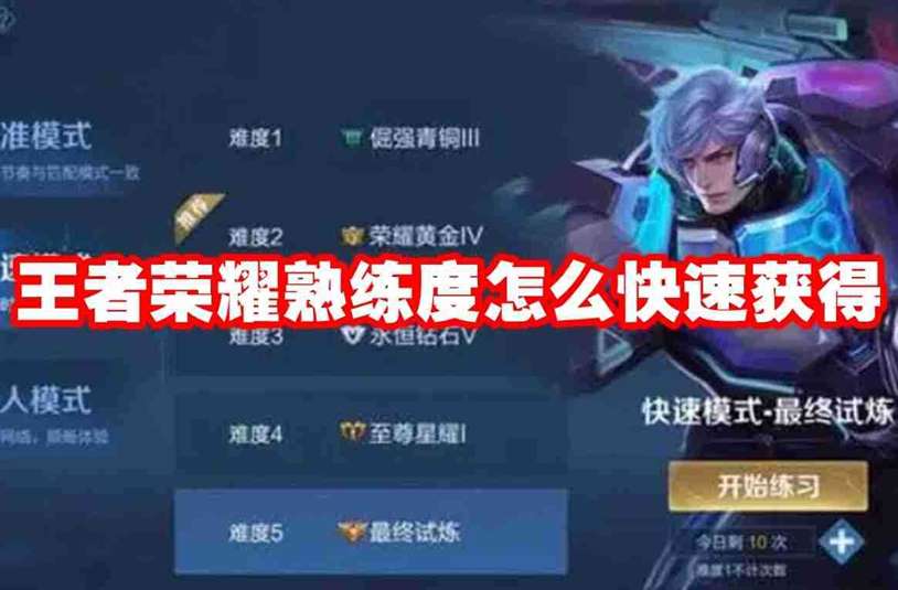 王者荣耀熟练度怎么快速获得 王者荣耀熟练度速刷攻略