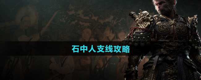 《黑神话悟空》石中人支线攻略