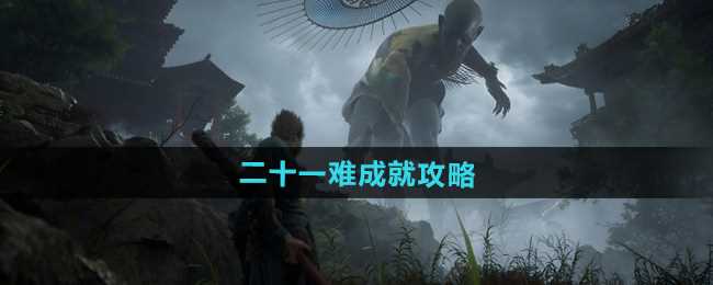 《黑神话悟空》二十一难成就攻略