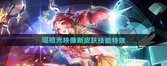 《王者荣耀》瑶拾光映像新皮肤技能特效