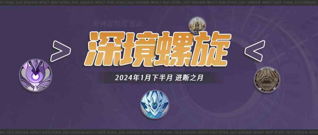 《原神》“深境螺旋”12层敌人分析及配队推荐
