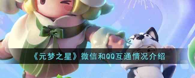 《元梦之星》微信和qq互通吗-微信和QQ互通机制说明
