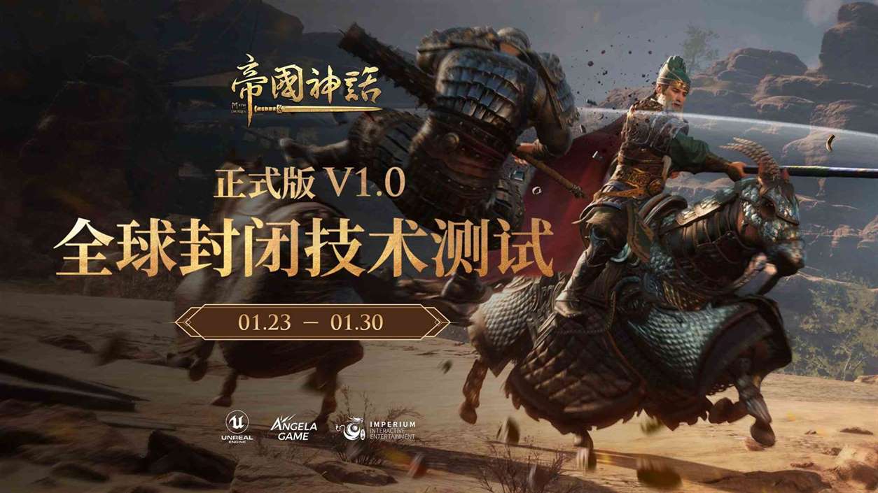 《帝国神话》开启全球封测，正式版定档2月21日
