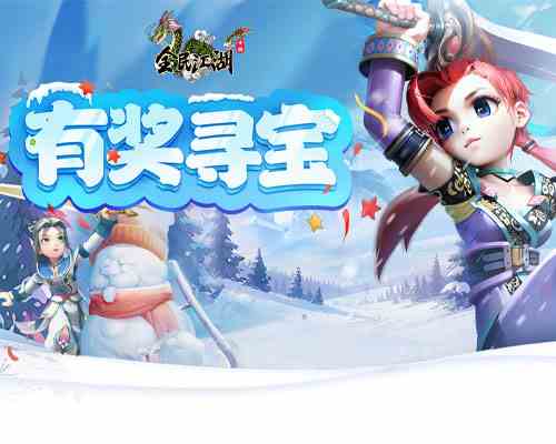 《全民江湖》有奖悬赏，限时挖宝活动开启