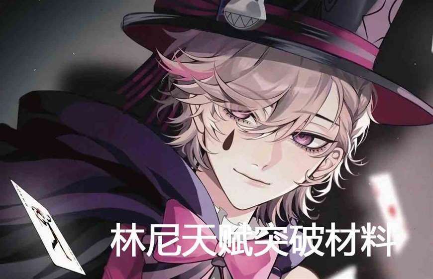 《原神》林尼天赋突破材料一览