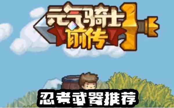《元气骑士前传》忍者武器带什么？忍者3大t0毕业武器排行