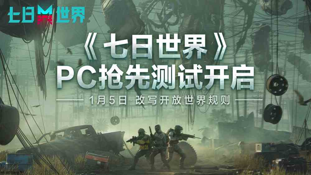改写开放世界规则《七日世界》PC抢先测试正式开启