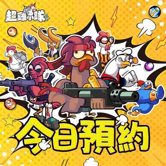 全新横版塔防割草游戏《超鸡小队》今日正式启动预约活动