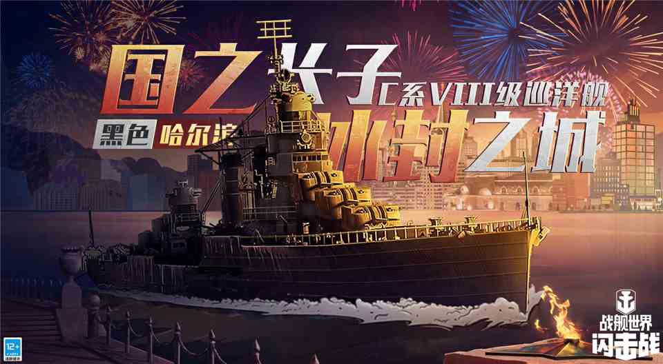 冰封力量《战舰世界闪击战》黑色哈尔滨震撼登场