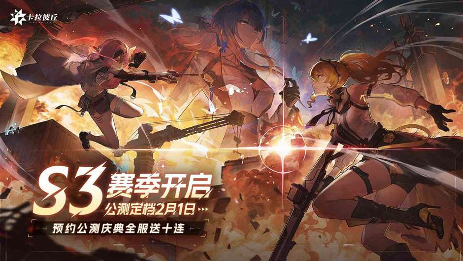《卡拉彼丘》公测预约开启