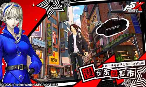 以怪盗之名！《女神异闻录：夜幕魅影》“偷心测试”1月16日开启