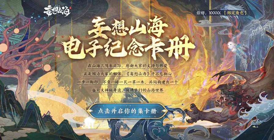 周年庆典开启《妄想山海》三年潜心吞噬迎来全面进化