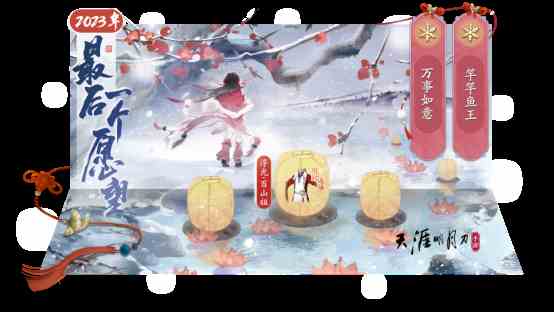 《天涯明月刀手游》趣味冰雪节开幕，天机宝图新赛季登场