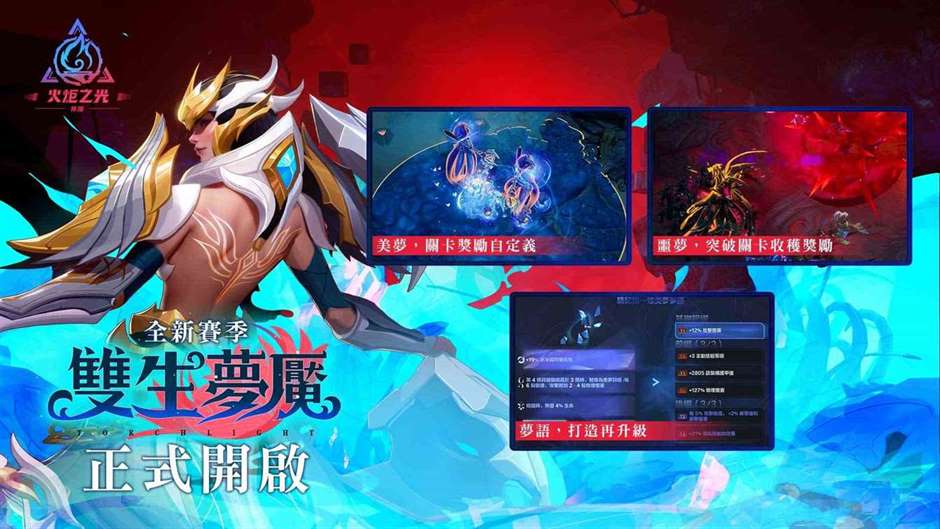 改善打宝玩家三大痛点《火炬之光：无限》全新赛季SS3「双生梦魇」正式开启