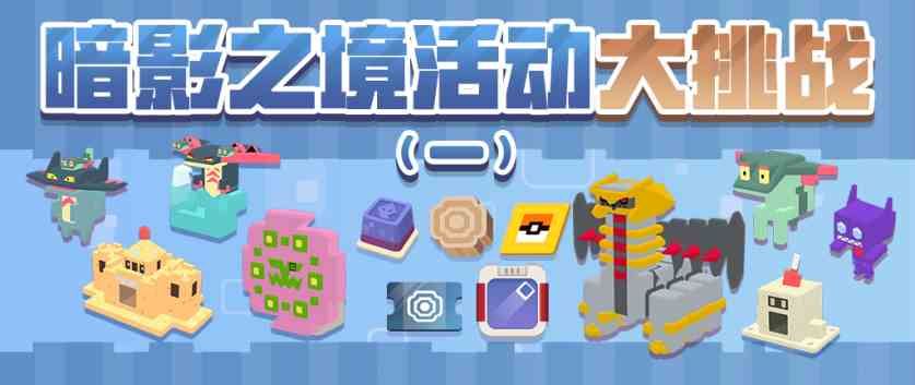 《宝可梦大探险》元旦活动揭晓，全新冒险即将启程