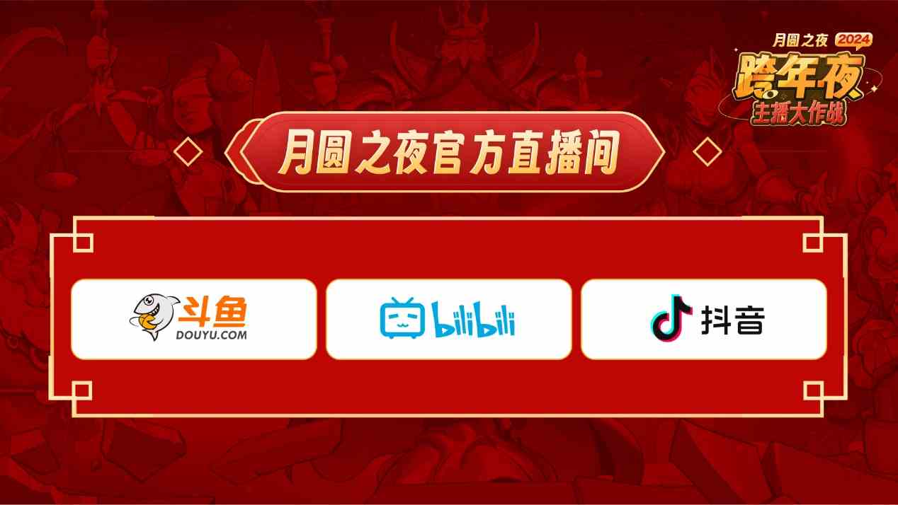 《月圆之夜》“全民小红帽”主题「主播齐聚」跨年活动来袭