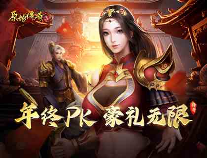 《原始传奇》狂撒年终豪礼，无上荣耀等你来夺