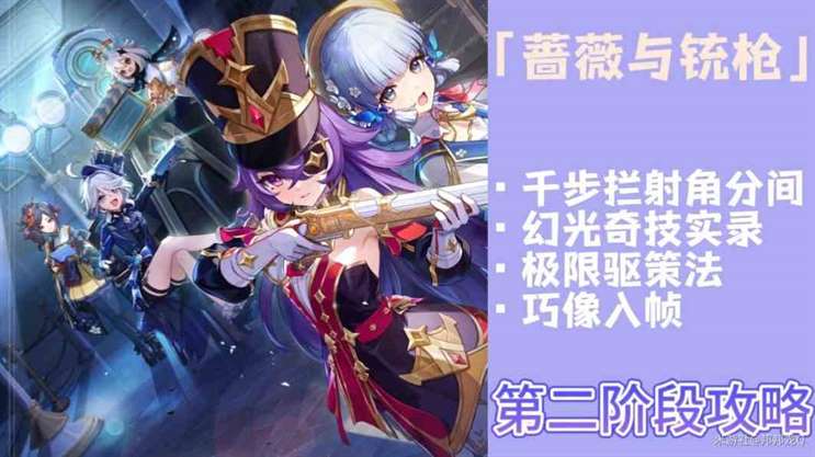 《原神》玫瑰与铳枪活动第二阶段任务攻略