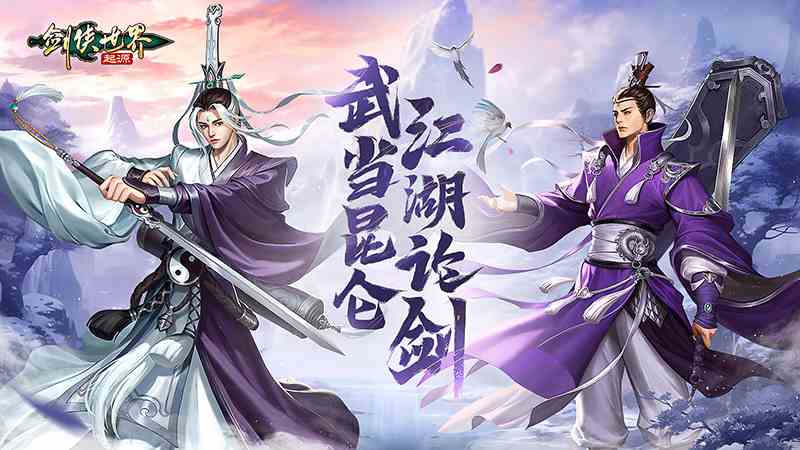 万剑归宗《剑侠世界：起源》武当昆仑江湖论剑