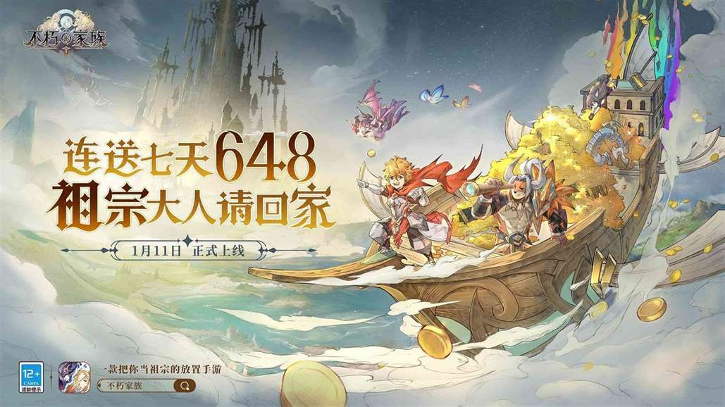 每日一个「648」《不朽家族》公测正式定档1月11日